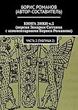 КНИГА ЭНКИ ч.2 (версия Захарии Ситчина с комментариями Бориса Романова): Часть 2 (Таблица 2) (Russian Edition)