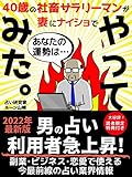 A company slave salaryman tried fortune-telling a man with his wife: Soaring male fortune-telling users Fortune-telling industry information on the front ... business and romance (Japanese Edition)