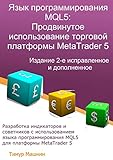 Язык программирования MQL5: Продвинутое использование торговой платформы MetaTrader 5: Издание 2-е, исправленное и дополненное (Russian Edition)