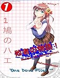 敗者の物語！Haisha No Monogatari! - Volume One - One Dove Flies (English Edition)