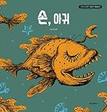 KDrama It's Okay to Not Be Okay Moon Young's Fairytale Book Series (4. The Hand, The Monkfish)