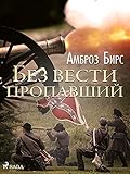 Без вести пропавший (Russian Edition)