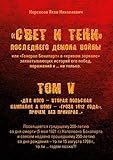 «Свет и Тени» Последнего Демона Войны, или «Генерал Бонапарт» в «кривом зеркале» захватывающих историй его побед, поражений и… не только: Том V. Для кого ... причем без приукрас... (Russian Edition)
