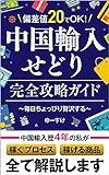 hensatinizyuudeo-ke-tyuugokuyunyuusedorikannzennkoryakugaido (Japanese Edition)