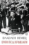 Бури под крышами (Russian Edition)