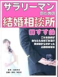 Recommendation of a dating agency for office workers: If you read this you can get married too The winning marriage method learned from actual experience ... Living Mote essence (Japanese Edition)
