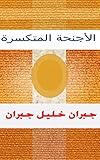 The Broken Wings الأجنحة المتكسرة: Les ailes brisées (English Edition)