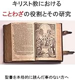 kirisutokyouniokerukotowazanoyakuwaritosonokennkyuu: seisyowohonnkakutekiniyonndakotoninaikatahe (Japanese Edition)