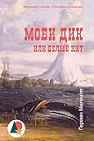 Моби Дик, или Белый кит (Авантюры и приключения) (Russian Edition)
