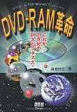 DVD‐RAM革命―これが21世紀の巨大ビジネスだ!
