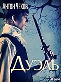 Дуэль (Russian Edition)