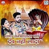 Ghana Sambhaliya Pan Dev Nahi L