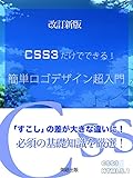 CSS3 Professional Logo Design Tutorial (Japanese Edition)