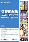 效果图制作基础与应用教程：3ds Max 2012+ Vray (Chinese Edition)
