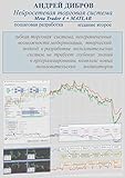 Нейросетевая торговая система Meta Trader 4 + MATLAB. Пошаговая разработка. Издание второе (Russian Edition)