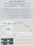 Нейросетевая торговая система Meta Trader 4 + MATLAB. Пошаговая разработка. Издание второе (Russian Edition)