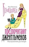 Blondes Prefer Gentlemen: Overheard Conversations (Russian Edition)