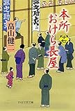 本所おけら長屋（十七） (PHP文芸文庫) (Japanese Edition)