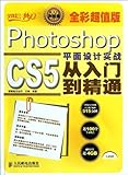 Photoshop CS5平面设计实战从入门到精通（全彩超值版）psCS5教程书籍 ps教程 平面设计书计算机教材入门全套自学教材书籍人民邮电