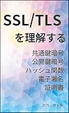 SSL/TLS - Symmetric-key cryptography Public-key cryptography Cryptographic hash function Electronic signature Digital certificate - (Japanese Edition)