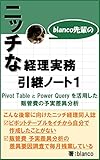 blanco accounting practice note 1: Variance Analysis of SGA using Pivot Table and Power Query (Japanese Edition)