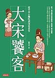 大宋饕客：從早市小攤吃到深夜食堂 (Traditional Chinese Edition)