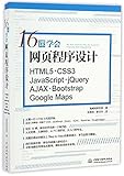 16课学会网页程序设计：HTML5+CSS3+JavaScript+jQuery+AJAX+Bootstrap Google Map