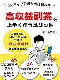 kousyuuekihukugyouwoumakutukaumeritto: mittunosuteppudesyuunyuunosikumika (Japanese Edition)