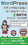 Complete illustration of the procedure to publish WordPress on a local server that does not require commands Mac Windows WordPress 5x compatible version (Japanese Edition)