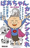 bakushoubaachankanbenshitekure: onnahatsuyoshisaredobaachanhasaikyoukokoroatatamaruhonobonoepisodonijurenpatsuyuumoakatei (Japanese Edition)