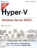 ひと目でわかるHyper-V Windows Server 2012版 (TechNet ITプロシリーズ)