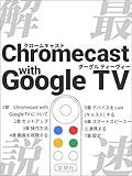 Chromecast with Google TV Quick Start Guide (Japanese Edition)