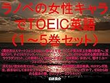 Light novel female chracter de TOEIC 1 to 5 the set of ebook for studying TOEIC with some sentences which describe some Light novel characters such as ... Smartphone Restaurant to (Japanese Edition)