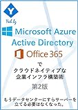 How to deploy your corporate IT infrastructure by Azure Active Directry and Office 365: You do not have to build servers in your office as well as in data center (Japanese Edition)