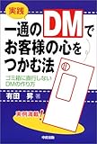 実践 一通のDMでお客様の心をつかむ法―ゴミ箱に直行しないDMの作り方