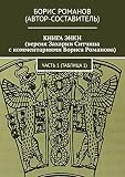 КНИГА ЭНКИ (версия Захарии Ситчина с комментариями Бориса Романова): Часть 1 (Таблица 1) (Russian Edition)