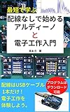 Tutorial of Arduino and Electronic Work Without Wiring (Japanese Edition)