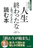 JINSEI OWATTANA TO OMOTTATOKINI YOMUHON: OWARIGA HAJIMARI KIZUITEKAWARU HANASHIKAKE SHINGENSHU (Japanese Edition)