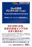 BtoB決済 デジタライゼーション―XML電文で実現する金融EDIと手形・小切手の電子化 (KINZAIバリュー叢書)