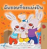 I Love to Share (Thai Book for Kids)