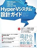 Windows Server 2012 R2 Hyper-Vシステム設計ガイド