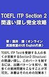 The Strategy Guide for TOEFL ITP Section Two Written Expression (Japanese Edition)