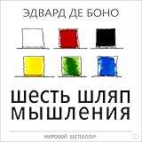 Six Thinking Hats [Russian Edition]