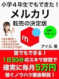 Shogaku yonensei demode kita Sekaiichi yasashii merukari tenbai no ketteihan (Japanese Edition)