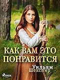 Как вам это понравится (Russian Edition)