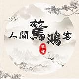 人間驚鴻客-DJ沈念版