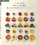 Corsage of the Flower to Knit With Embroidery Thread (Japanese Edition)