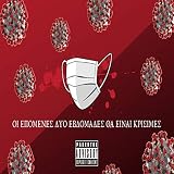 Fonse (Oi Epomenes Dio Evdomades Tha Einai Krisimes) [Explicit]