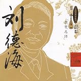 Masters Of Traditional Chinese Music - Liu Dehai: Pip