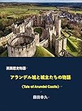 Tale of Arundel Castle (Japanese Edition)